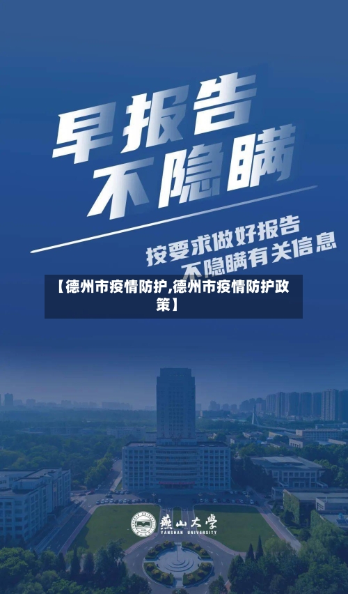 【德州市疫情防护,德州市疫情防护政策】-第1张图片