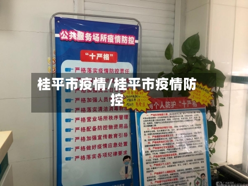 桂平市疫情/桂平市疫情防控-第2张图片