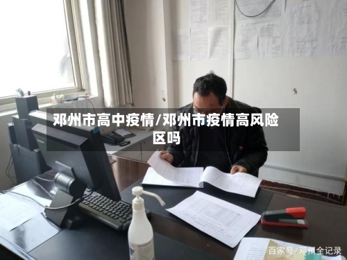 邓州市高中疫情/邓州市疫情高风险区吗-第1张图片