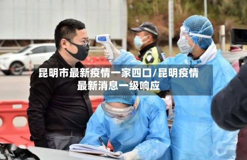 昆明市最新疫情一家四口/昆明疫情最新消息一级响应-第2张图片