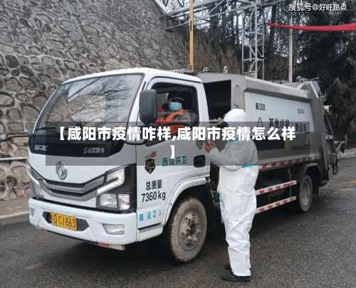 【咸阳市疫情咋样,咸阳市疫情怎么样】-第3张图片