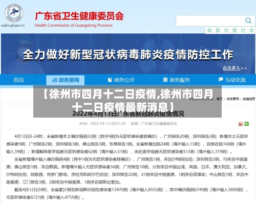 【徐州市四月十二日疫情,徐州市四月十二日疫情最新消息】-第2张图片