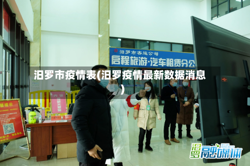 汨罗市疫情表(汨罗疫情最新数据消息)-第1张图片