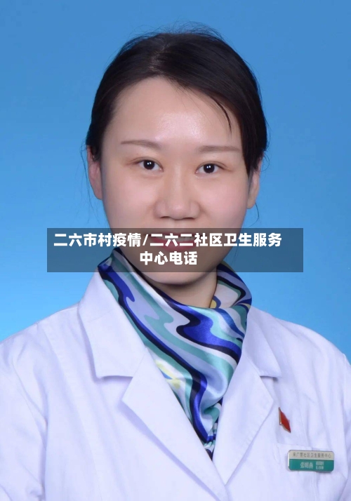二六市村疫情/二六二社区卫生服务中心电话-第1张图片
