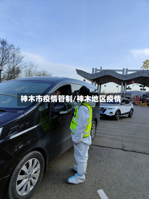 神木市疫情管制/神木地区疫情-第1张图片