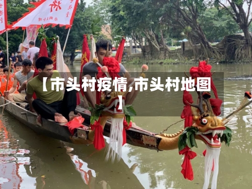 【市头村疫情,市头村地图】-第1张图片