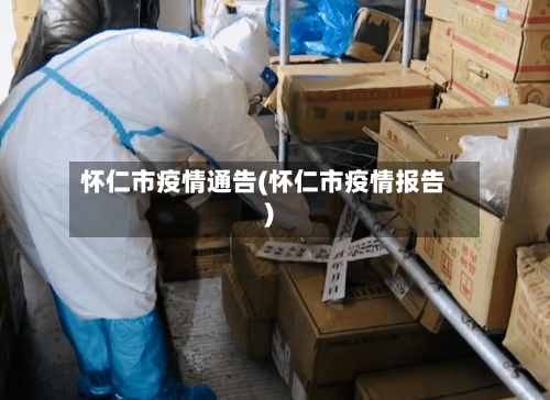 怀仁市疫情通告(怀仁市疫情报告)-第1张图片
