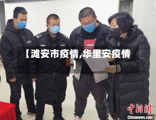 【滩安市疫情,华里安疫情】-第1张图片