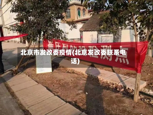 北京市发改委疫情(北京发改委联系电话)-第1张图片