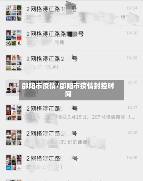 邵阳市疫情/邵阳市疫情封控时间-第1张图片