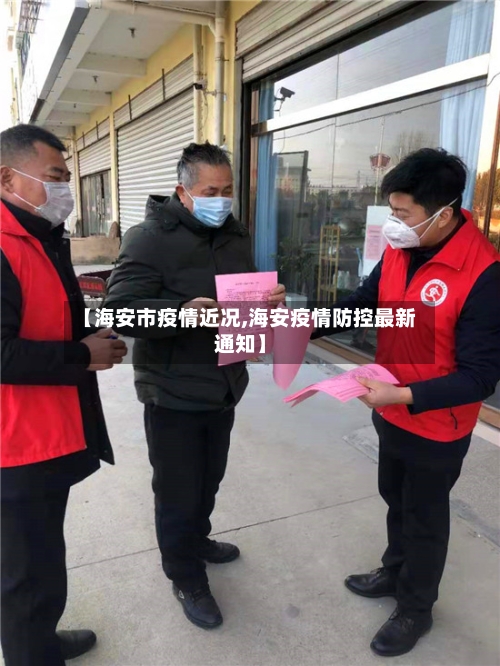 【海安市疫情近况,海安疫情防控最新通知】-第1张图片