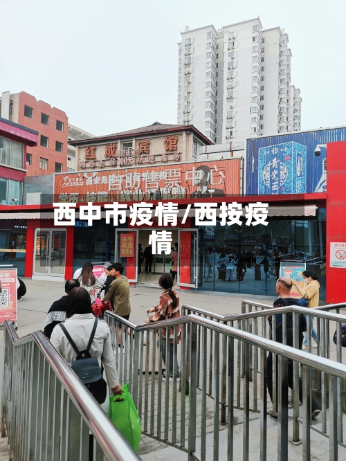 西中市疫情/西按疫情-第2张图片