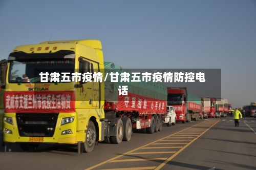 甘肃五市疫情/甘肃五市疫情防控电话-第2张图片