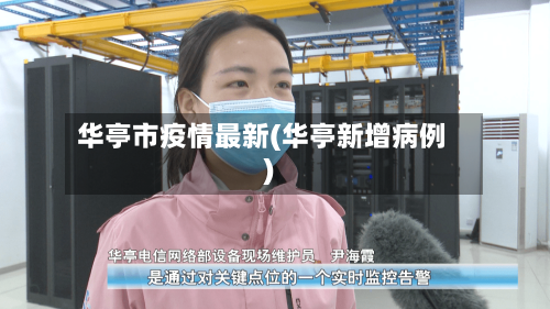 华亭市疫情最新(华亭新增病例)-第1张图片