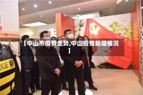 【中山市疫情走势,中山疫情新增情况】-第1张图片