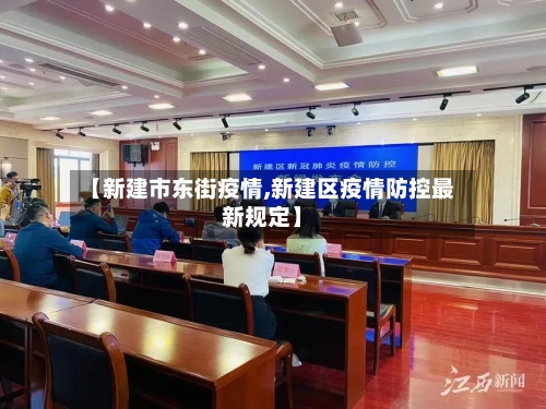 【新建市东街疫情,新建区疫情防控最新规定】-第1张图片