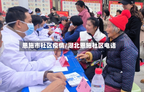 恩施市社区疫情/湖北恩施社区电话-第1张图片