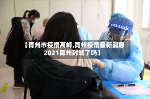 【青州市疫情高峰,青州疫情最新消息2021青州封城了吗】-第1张图片