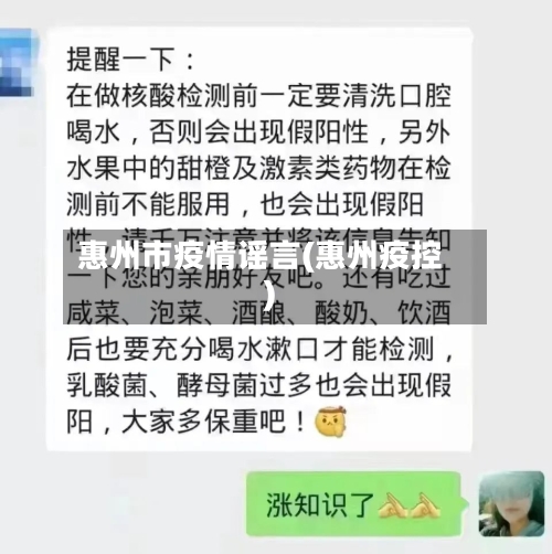 惠州市疫情谣言(惠州疫控)-第2张图片