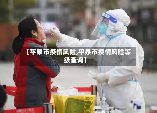 【平泉市疫情风险,平泉市疫情风险等级查询】-第1张图片