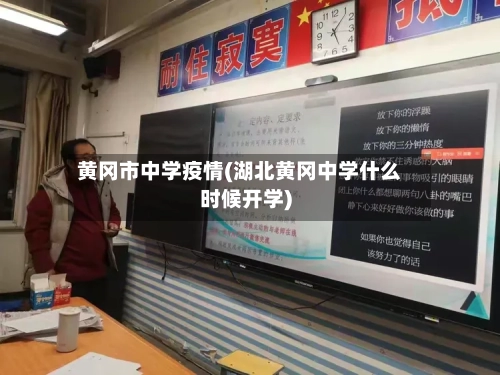 黄冈市中学疫情(湖北黄冈中学什么时候开学)-第2张图片