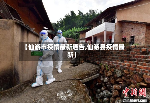 【仙游市疫情最新通告,仙游县疫情最新】-第1张图片