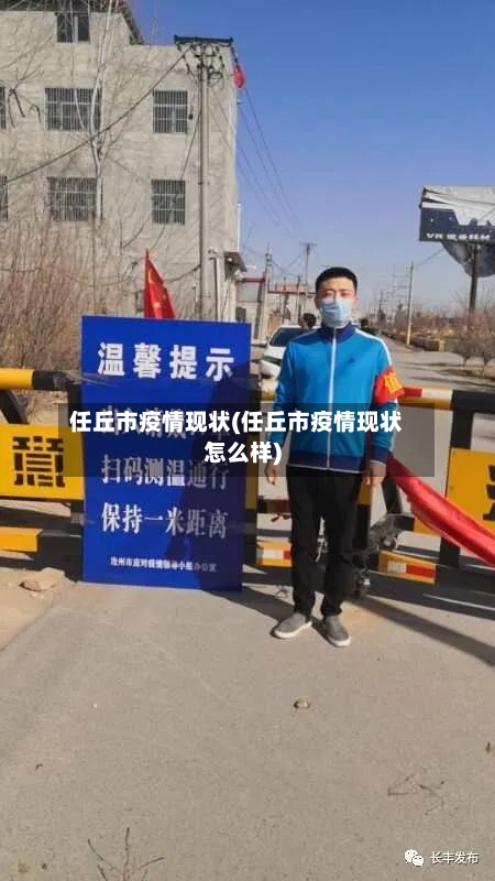 任丘市疫情现状(任丘市疫情现状怎么样)-第1张图片