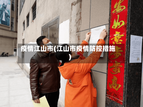 疫情江山市(江山市疫情防控措施)-第2张图片