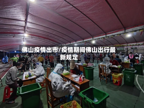 佛山疫情出市/疫情期间佛山出行最新规定-第2张图片