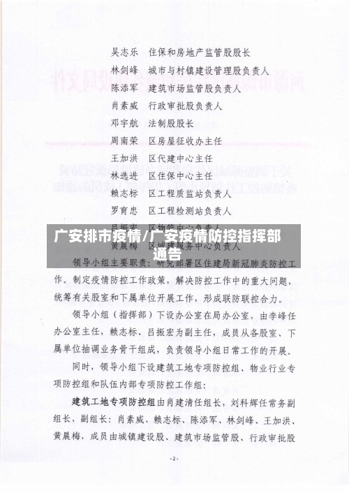 广安排市疫情/广安疫情防控指挥部通告-第2张图片