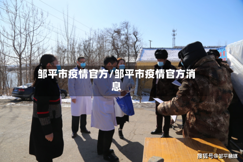 邹平市疫情官方/邹平市疫情官方消息-第3张图片