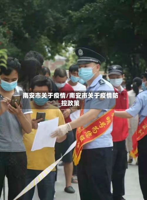 南安市关于疫情/南安市关于疫情防控政策-第1张图片