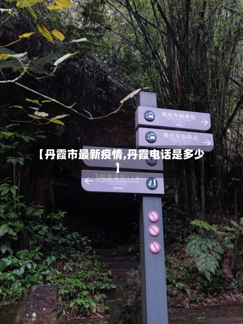 【丹霞市最新疫情,丹霞电话是多少】-第1张图片