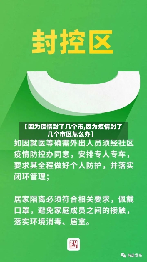 【因为疫情封了几个市,因为疫情封了几个市区怎么办】-第1张图片