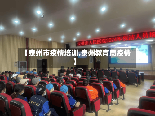 【泰州市疫情培训,泰州教育局疫情】-第3张图片