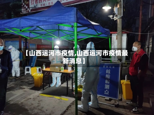 【山西运河市疫情,山西运河市疫情最新消息】-第1张图片