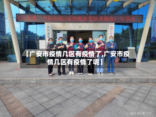 【广安市疫情几区有疫情了,广安市疫情几区有疫情了呢】-第3张图片