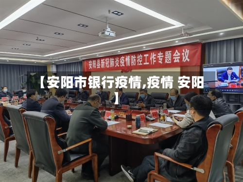 【安阳市银行疫情,疫情 安阳】-第1张图片