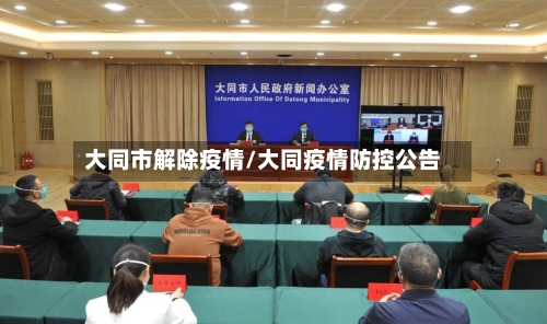 大同市解除疫情/大同疫情防控公告-第1张图片