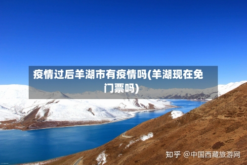 疫情过后羊湖市有疫情吗(羊湖现在免门票吗)-第2张图片