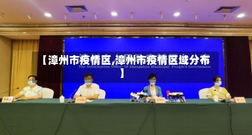 【漳州市疫情区,漳州市疫情区域分布】-第2张图片