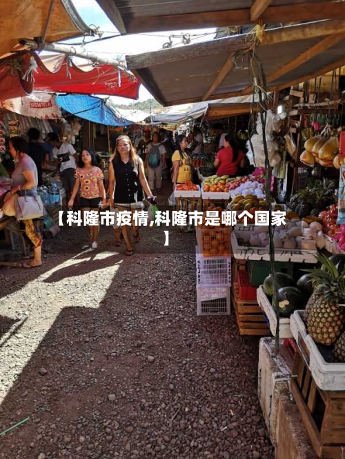 【科隆市疫情,科隆市是哪个国家】-第3张图片