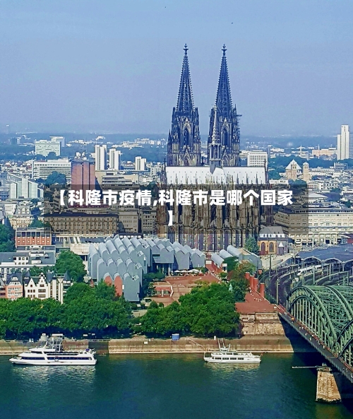 【科隆市疫情,科隆市是哪个国家】-第2张图片