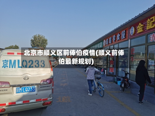 北京市顺义区前俸伯疫情(顺义前俸伯最新规划)-第1张图片