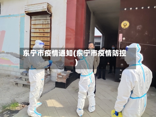 东宁市疫情通知(东宁市疫情防控)-第3张图片