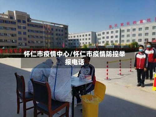 怀仁市疫情中心/怀仁市疫情防控举报电话-第3张图片