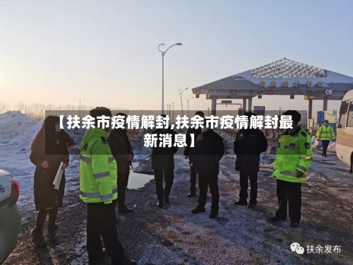 【扶余市疫情解封,扶余市疫情解封最新消息】-第2张图片