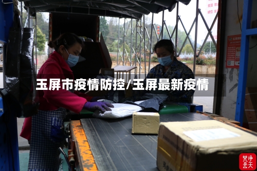 玉屏市疫情防控/玉屏最新疫情-第1张图片