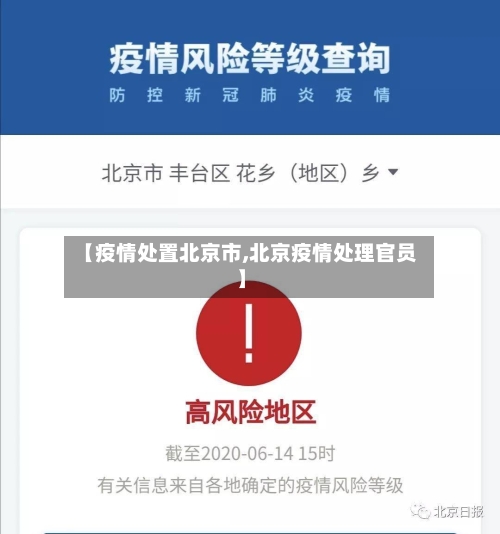 【疫情处置北京市,北京疫情处理官员】-第3张图片