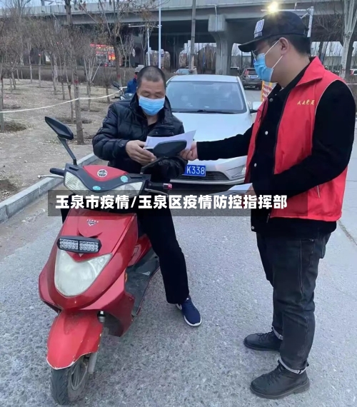 玉泉市疫情/玉泉区疫情防控指挥部-第3张图片